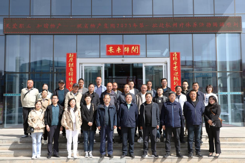省物產(chǎn)集團(tuán)2023年第一、二批勞模、工匠、  一線(xiàn)優(yōu)秀職工療休養(yǎng)活動(dòng)圓滿(mǎn)結(jié)束