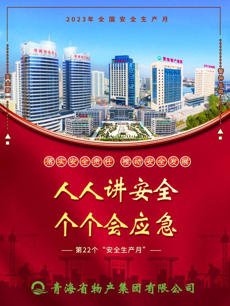 2023年“安全生產月”正式開啟！